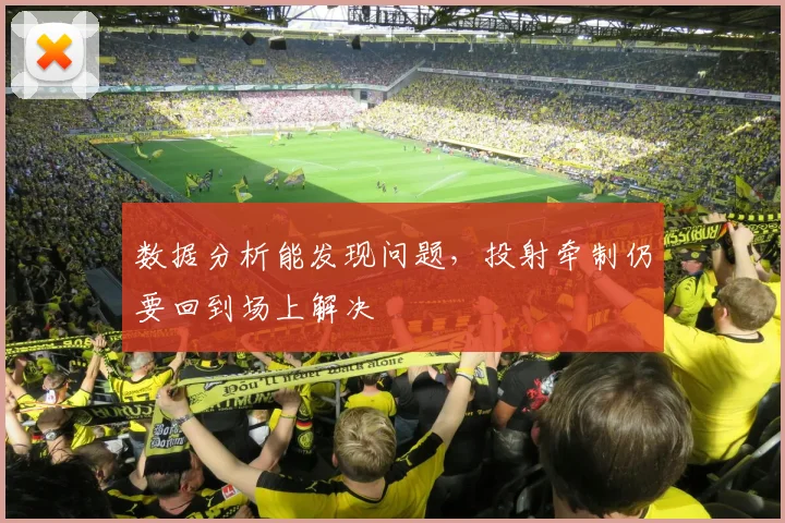 数据分析能发现问题，投射牵制仍要回到场上解决