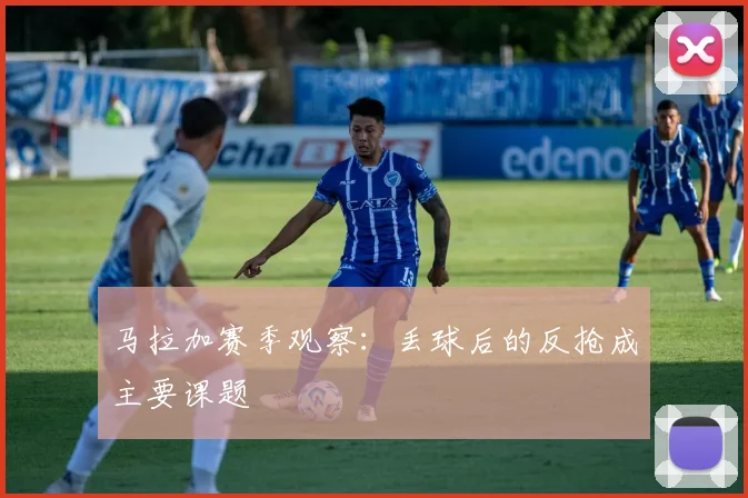 马拉加赛季观察：丢球后的反抢成主要课题