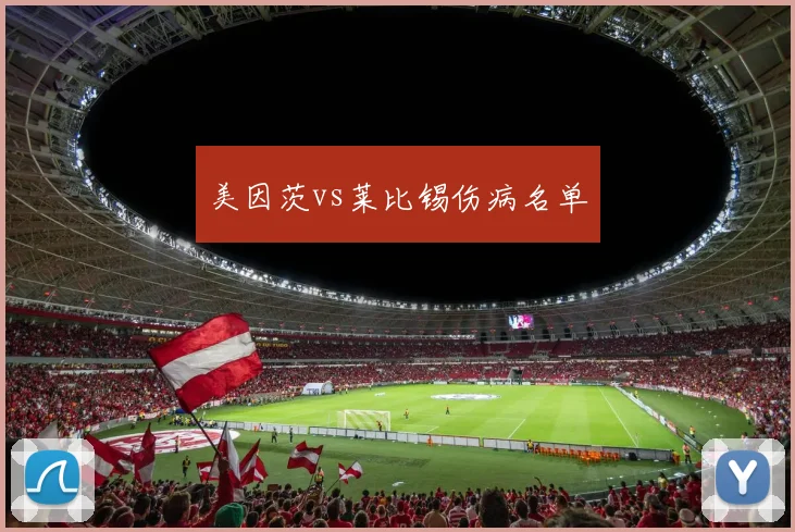 美因茨vs莱比锡伤病名单