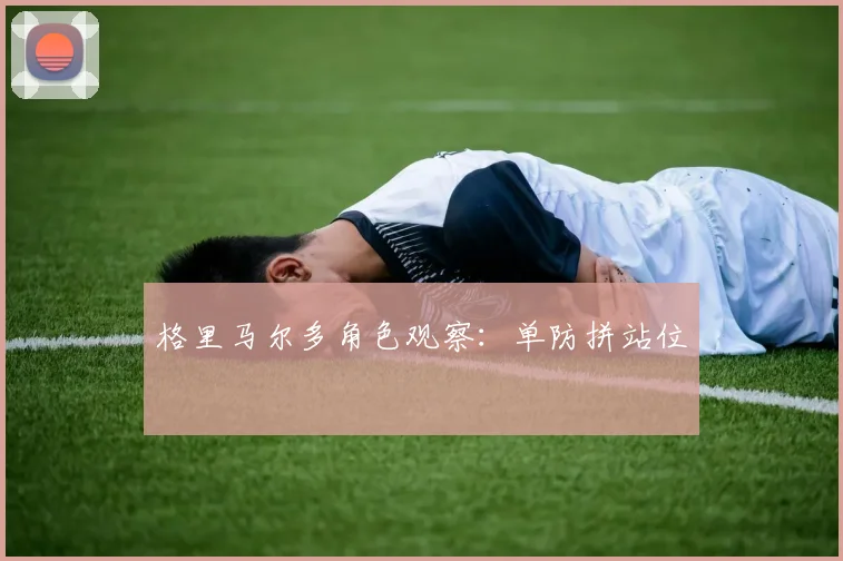 格里马尔多角色观察：单防拼站位