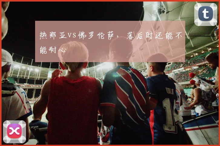 热那亚vs佛罗伦萨，落后时还能不能耐心