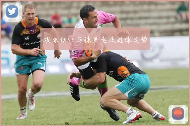 埃尔切vs马德里竞技进球走势